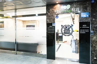 서울함께웃는치과의원 — 업체가 네이버 플레이스에 올린 사진 1