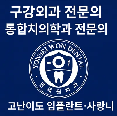 연세원치과의원 — 업체가 네이버 플레이스에 올린 사진 1