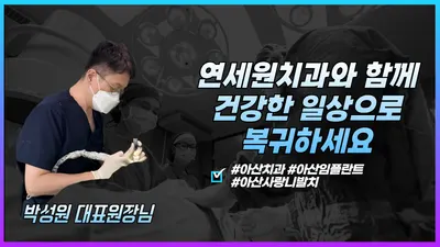연세원치과의원 — 업체가 네이버 플레이스에 올린 사진 3