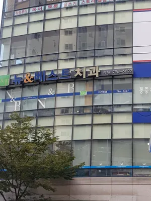 뉴&베스트치과의원 — 업체가 네이버 플레이스에 올린 사진 1