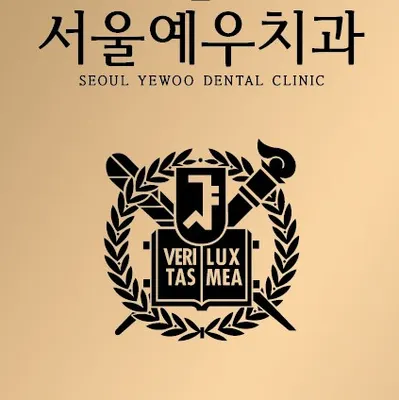 서울예우치과의원 — 업체가 네이버 플레이스에 올린 사진 1