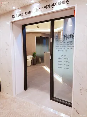 이계원치과의원 — 업체가 네이버 플레이스에 올린 사진 2