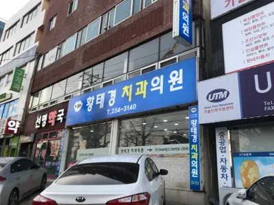 황태경치과의원 — 업체가 네이버 플레이스에 올린 사진 1