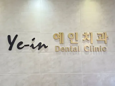 예인치과의원 — 업체가 네이버 플레이스에 올린 사진 2