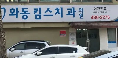 와동킴스치과의원 — 업체가 네이버 플레이스에 올린 사진 1