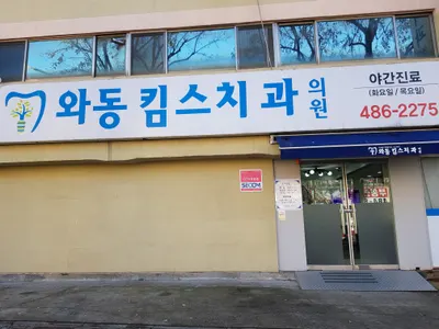 와동킴스치과의원 — 업체가 네이버 플레이스에 올린 사진 2