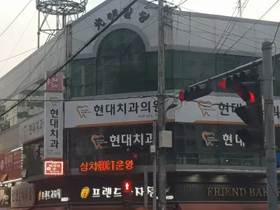 현대치과의원 — 업체가 네이버 플레이스에 올린 사진 1