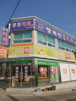 행복한부부치과의원 — 업체가 네이버 플레이스에 올린 사진 1