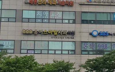 유어스마일치과의원 — 업체가 네이버 플레이스에 올린 사진 1