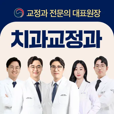올바로치과의원 — 업체가 네이버 플레이스에 올린 사진 1