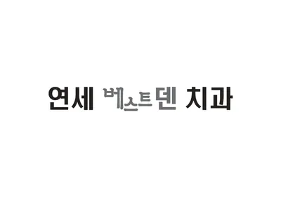 연세베스트덴치과의원 — 업체가 네이버 플레이스에 올린 사진 2