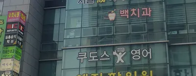 백치과의원 — 업체가 네이버 플레이스에 올린 사진 1