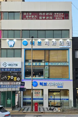 허브치과의원 — 업체가 네이버 플레이스에 올린 사진 3