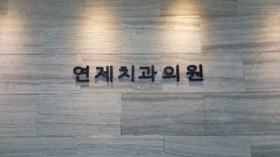 연제치과의원 — 업체가 네이버 플레이스에 올린 사진 1