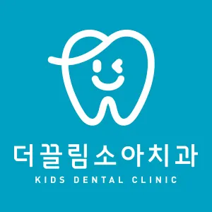 더끌림소아치과의원 — 업체가 네이버 플레이스에 올린 사진 1