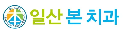 일산본치과의원 — 업체가 네이버 플레이스에 올린 사진 2