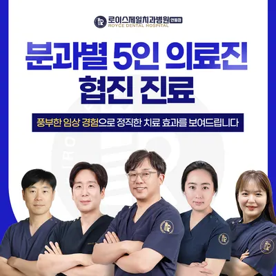 로이스제일치과병원 — 업체가 네이버 플레이스에 올린 사진 1