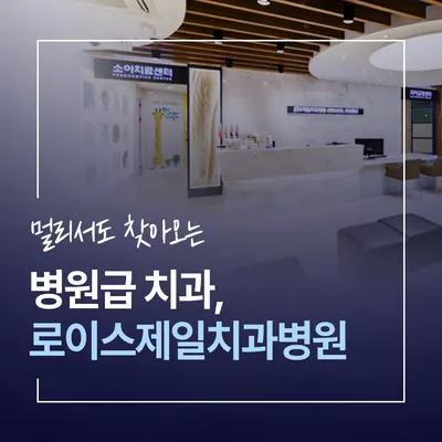 로이스제일치과병원 — 업체가 네이버 플레이스에 올린 사진 2