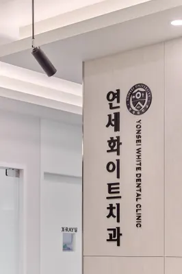 연세화이트치과의원 강서 — 업체가 네이버 플레이스에 올린 사진 2