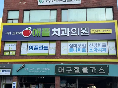 애플치과의원 — 업체가 네이버 플레이스에 올린 사진 1