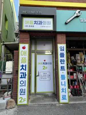 애플치과의원 — 업체가 네이버 플레이스에 올린 사진 2