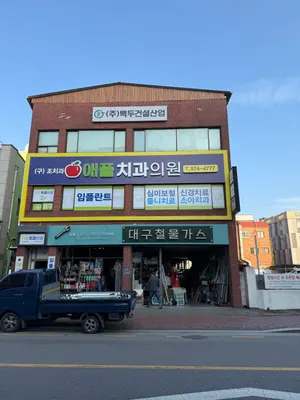 애플치과의원 — 업체가 네이버 플레이스에 올린 사진 3