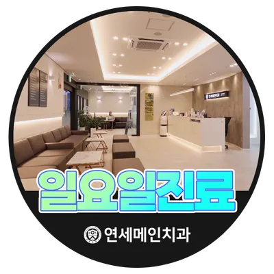 연세메인치과의원 안양 — 업체가 네이버 플레이스에 올린 사진 2