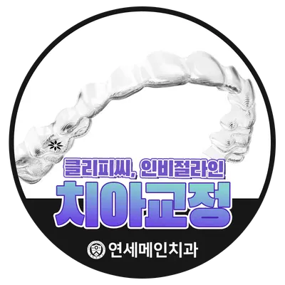 연세메인치과의원 안양 — 업체가 네이버 플레이스에 올린 사진 3