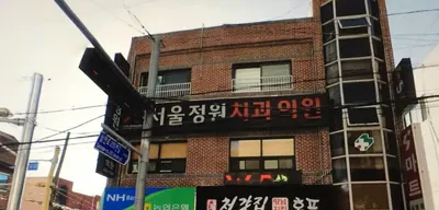 서울정원치과의원 — 업체가 네이버 플레이스에 올린 사진 1
