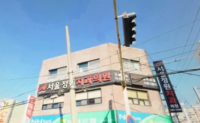서울정원치과의원 — 업체가 네이버 플레이스에 올린 사진 2