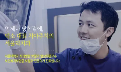 서울덕치과의원 — 업체가 네이버 플레이스에 올린 사진 1