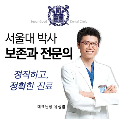 서울좋은치과의원 — 업체가 네이버 플레이스에 올린 사진 1