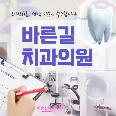 바른길치과의원 — 업체가 네이버 플레이스에 올린 사진 1