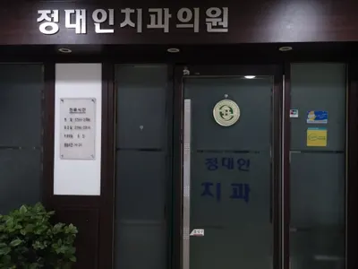 정대인치과의원 — 업체가 네이버 플레이스에 올린 사진 1
