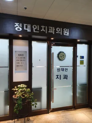 정대인치과의원 — 업체가 네이버 플레이스에 올린 사진 2