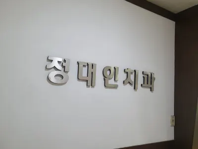 정대인치과의원 — 업체가 네이버 플레이스에 올린 사진 3