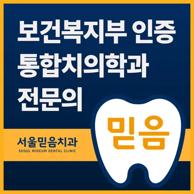 서울믿음치과의원 — 업체가 네이버 플레이스에 올린 사진 1