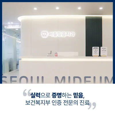 서울믿음치과의원 — 업체가 네이버 플레이스에 올린 사진 2