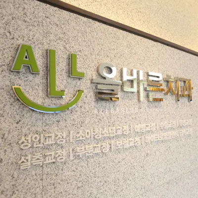 올바른치과교정과치과의원 — 업체가 네이버 플레이스에 올린 사진 2