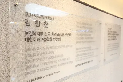 올바른치과교정과치과의원 — 업체가 네이버 플레이스에 올린 사진 3