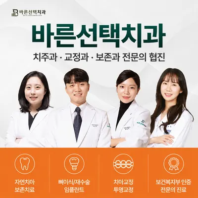 바른선택치과의원 중랑구 — 업체가 네이버 플레이스에 올린 사진 1