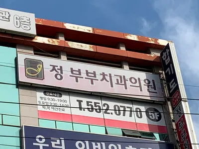 정부부치과의원 — 업체가 네이버 플레이스에 올린 사진 1