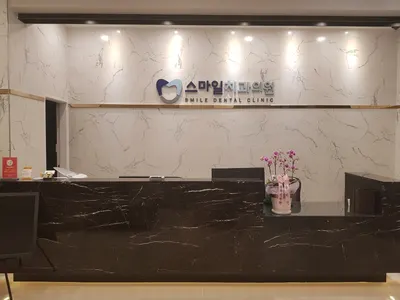 스마일치과의원 — 업체가 네이버 플레이스에 올린 사진 1