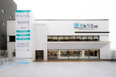 더뉴치과의원 — 업체가 네이버 플레이스에 올린 사진 1