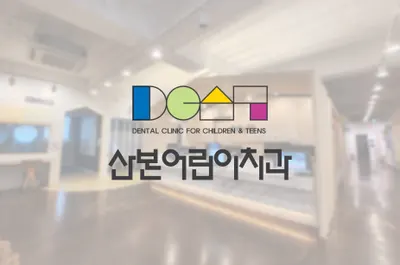 산본어린이치과의원 — 업체가 네이버 플레이스에 올린 사진 1