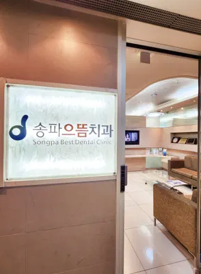 송파으뜸치과의원 — 업체가 네이버 플레이스에 올린 사진 1