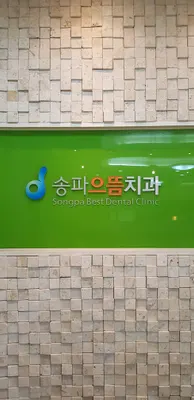 송파으뜸치과의원 — 업체가 네이버 플레이스에 올린 사진 2