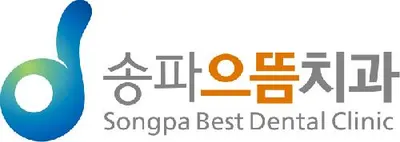 송파으뜸치과의원 — 업체가 네이버 플레이스에 올린 사진 3