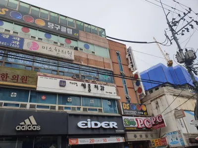 세종치과의원 — 업체가 네이버 플레이스에 올린 사진 1