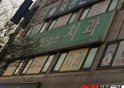 박촌에이스치과의원 — 업체가 네이버 플레이스에 올린 사진 1